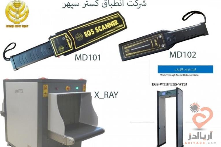گیت فلزیاب بازرسی بدنی EGS WT33 ،راکت فلزیاب بازرسی بدنی،ایکس ری بازرسی چمدانی