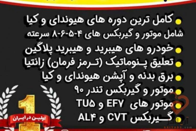 آموزش تخصصی خودرو