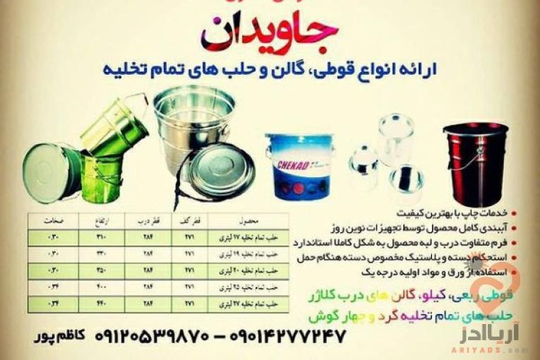 قوطی سازی گالن و حلب جاویدان