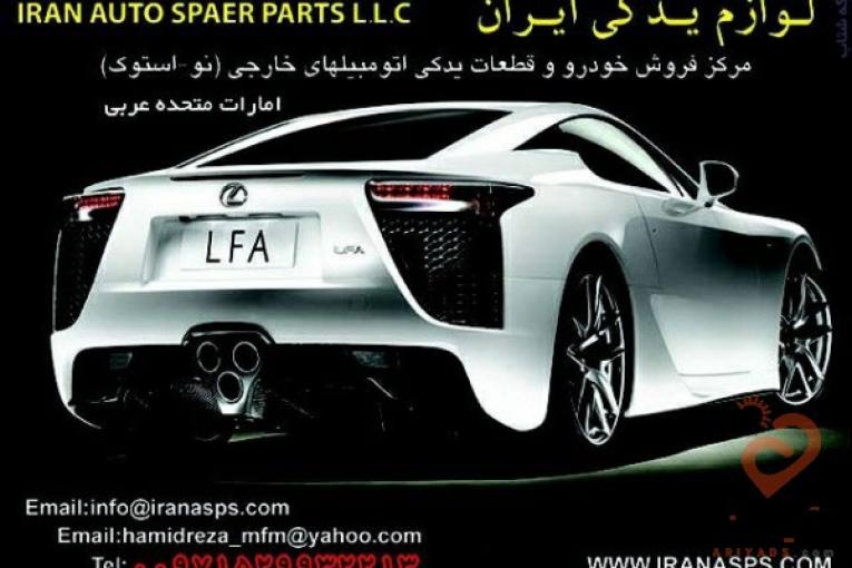 لوازم یدکی ایران بزرگترین مرکز فروش لوازم یدکی اتومبیل در امارات متحده عربی