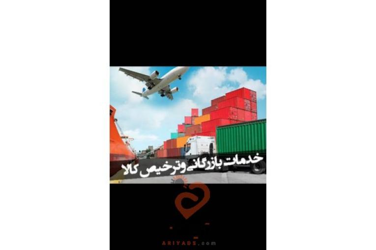 خدمات بازرگانی و ترخیص کالا