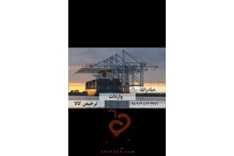 خدمات بازرگانی و ترخیص کالا