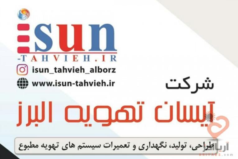 طراحی، تولید و تعمیر و نگهداری دستگاههای تهویه مطبوع 