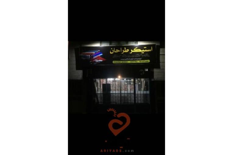 فروش و نصب انواع برچسب و استیکر کابینت شیشه دیوار کمد