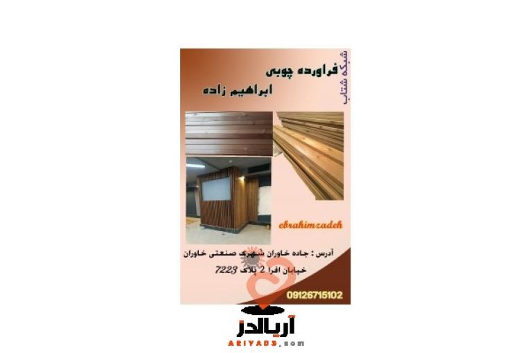 تولید و فروش صنایع چوبی قبیل ترموود لمبه،زیرکارو نیمکتی