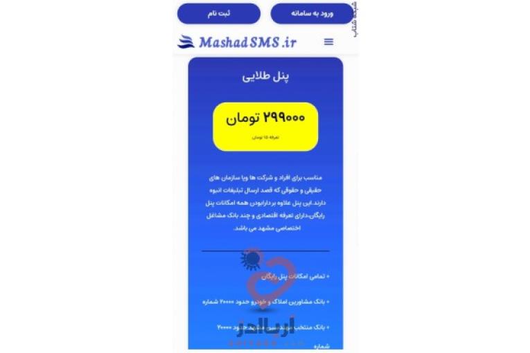 پنل و سامانه پیامک مشهد پیامک مشهد اس ام اس پیامک مشهد mashadsms.ir پنل اس ام اس همه ایران