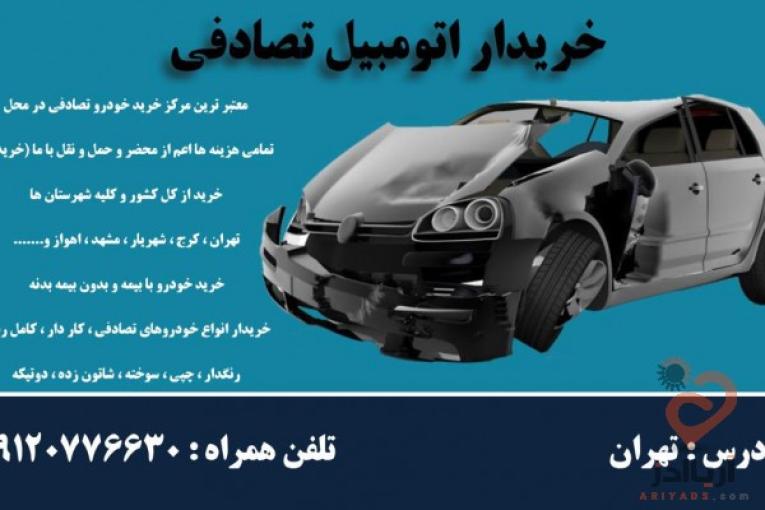 خریدار انواع خودرو تصادفی،چپی،موتور سوخته و دوتیکه ایرانی و خارجی