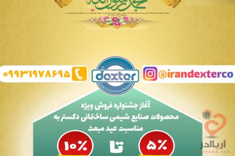 فروش ویژه دکستر(مدت محدود)