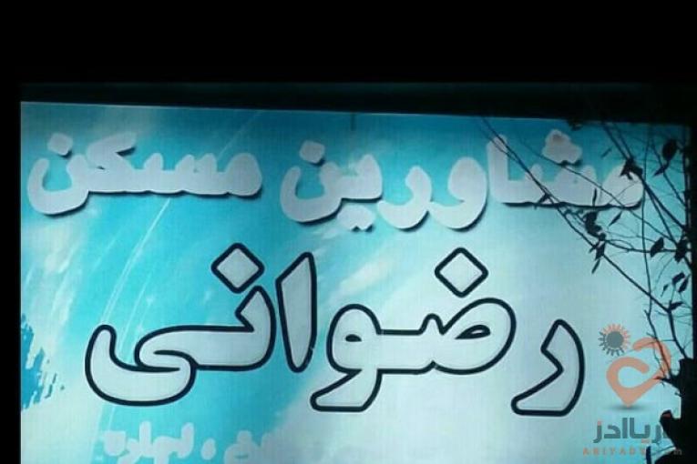 مشاور املاک رضوانی با کد رسمی 881 