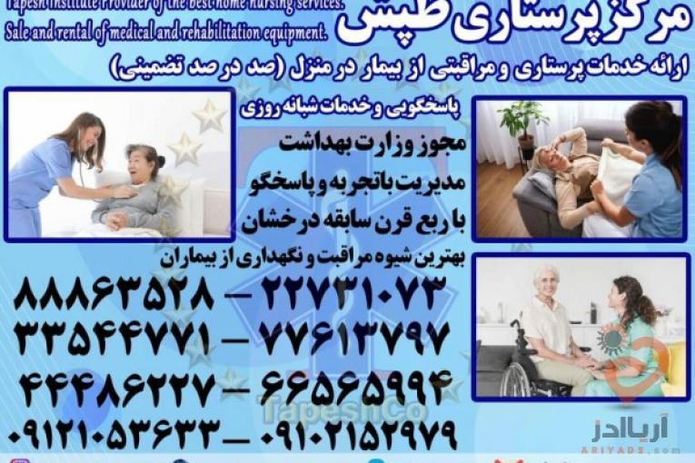 پرستار سالمند،پرستار کودک،پرستار بیمار