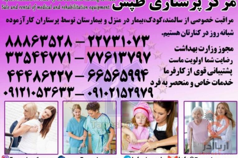 پرستار سالمند،پرستار کودک،پرستار بیمار