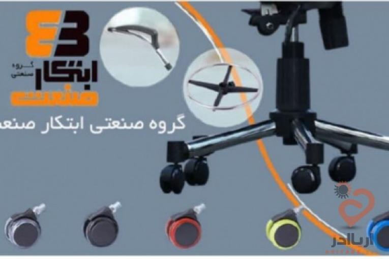 :: گروه صنعتی ابتکار صنعت،قطعات صنعتی اداری،آرایشگری،کاور،پایه،قاب فنر
