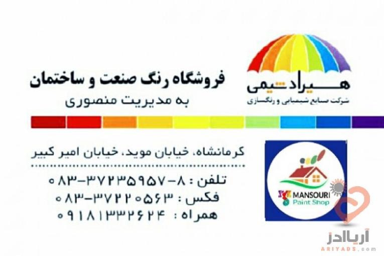 فروشگاه رنگ صنعت وساختمان(منصوری)