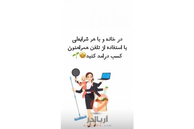 کار در منزل با گوشی همراه و سیستم