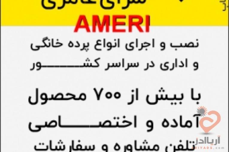 نصب و اجرای انواع پرده خانگی و اداری 