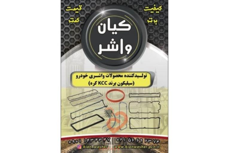   فروشگاه خريد آنلاين واشرآلات خودرو داراي نماد اعتماد الكترونيكي