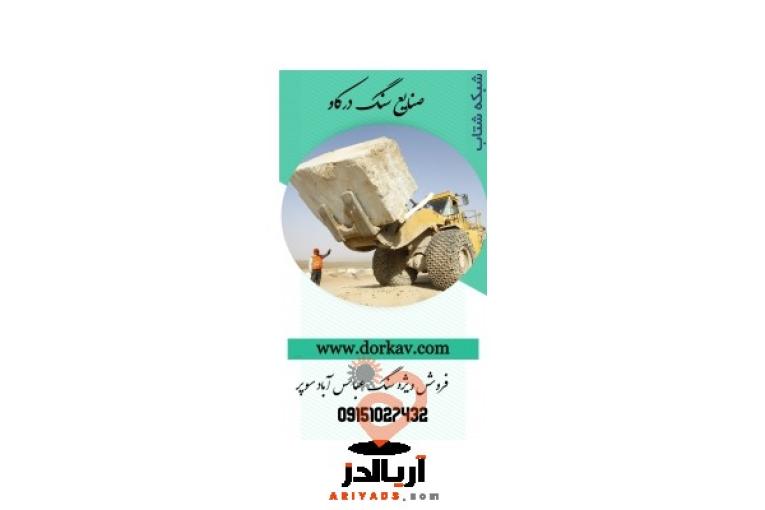 :: فروش سنگ عباس آباد