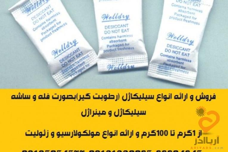 فروش و ارائه انواع سیلیکاژل (رطوبت گیر)بصورت فله و ساشه سیلیکاژل