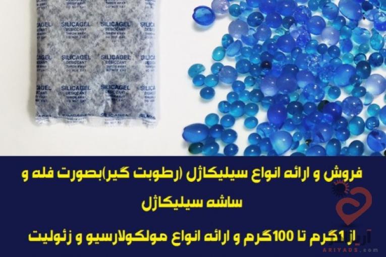 فروش و ارائه انواع سیلیکاژل (رطوبت گیر)بصورت فله و ساشه سیلیکاژل