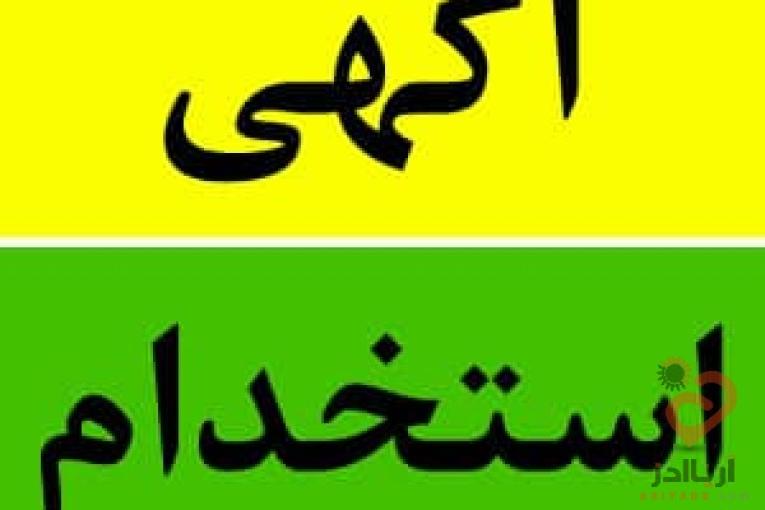  استخدام رسمی شرکت معتبر و سهامی عام