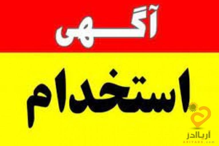 استخدام نیرو آقا و خانم