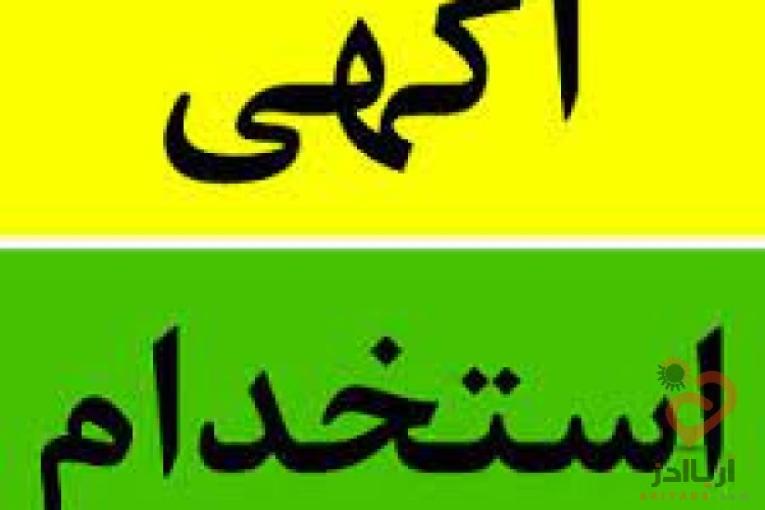 استخدام نیرو آقا و خانم