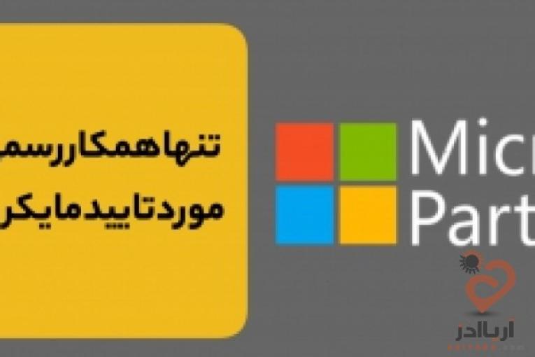  عرضه لایسنس اورجینال محصولات مایکروسافت: ویندوز، آفیس، ویندوز سرور، SQL, Exchange, Sharepoint, ...