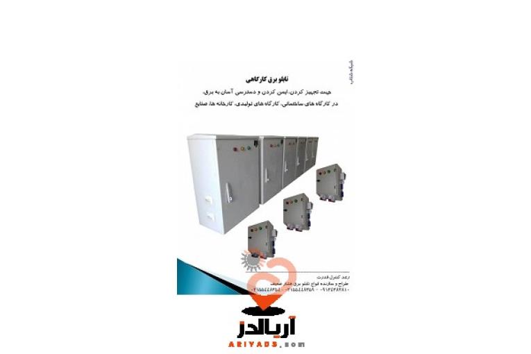 تابلو برق کارگاهی