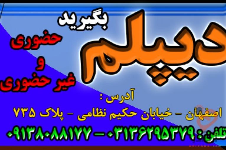چگونه دیپلم رسمی اموزش و پرورش بگیریم ؟