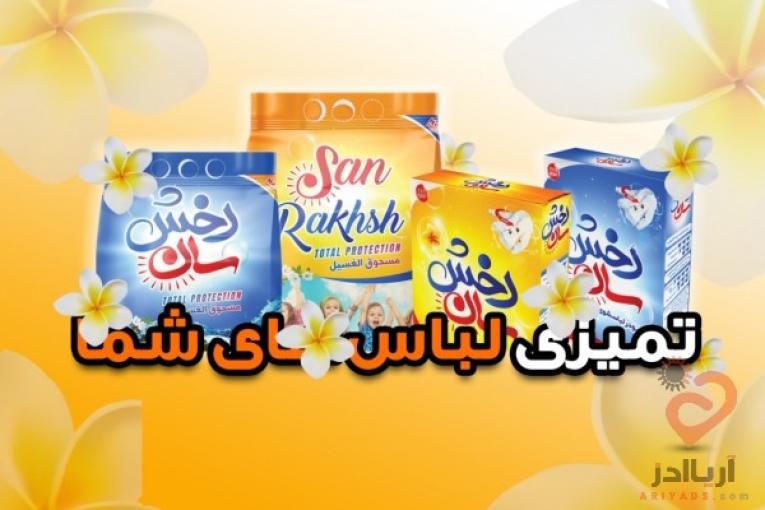 پودر لباسشویی سان رخش 