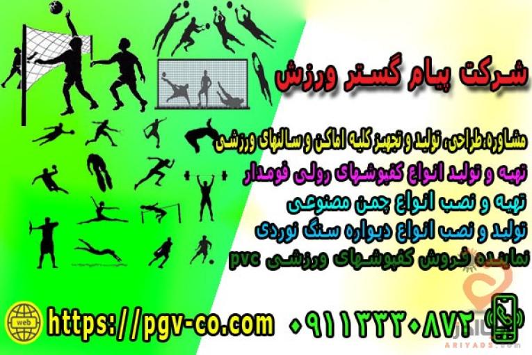 تولید و فروش اینترنتی و حضوری لوازم و تجهیزات ورزشی پیام گستر ورزش