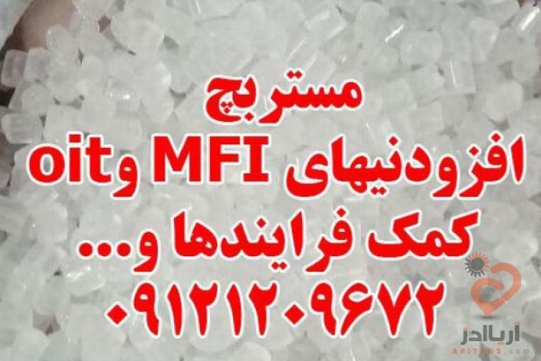 مستربچ افزودنیهای MFI و oit کمک فرایندها