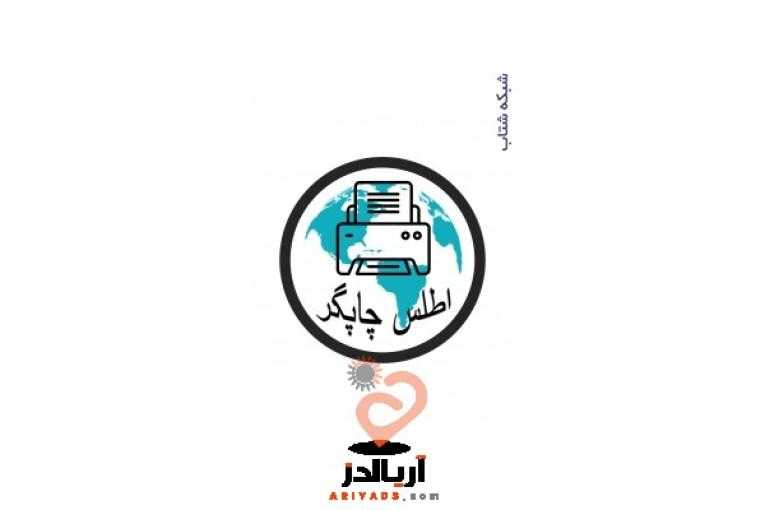 فروش و تعمیرات انواع ماشین های اداری و شارژ کارتریج