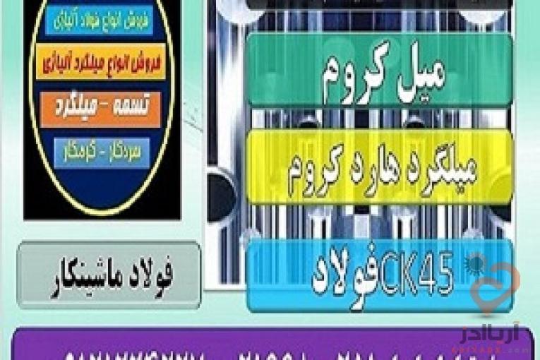 فولاد هاردکروم-ميل کروم-ميلگرد هارد کروم -ميلگرد ضد اصطکاک