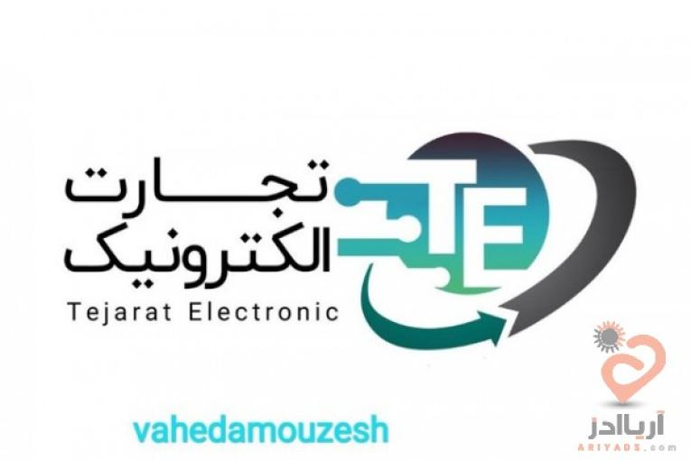 کسب کار الکترونیک منزل 