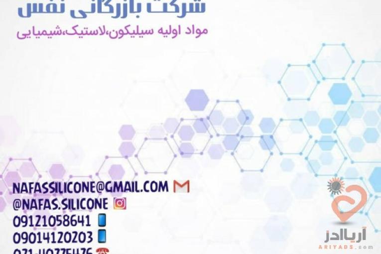 شرکت بازرگانی نفس سیلیکون بسپار