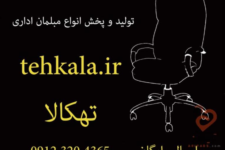 مبلمان اداری تهکالا