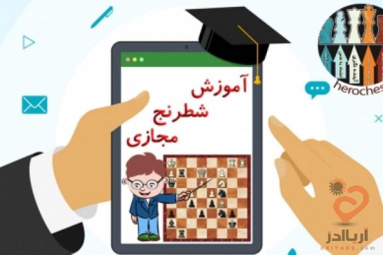 آموزش آنلاین شطرنج