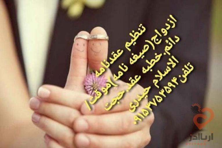  تنظیم عقدنامه صیغه نامه ازدواج موقت ازدواج دائم خطبه عقد