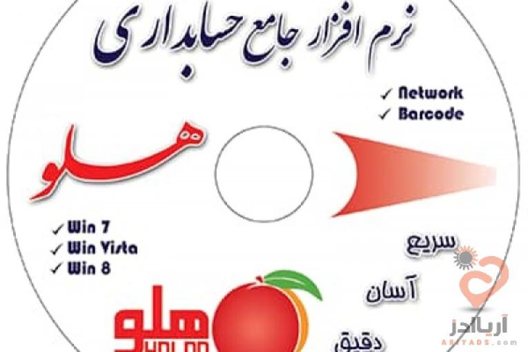 مرکز تخصصی آموزش، مشاوره، فروش و پشتیبانی نرم افزارهای حسابداری و مالی هلو 