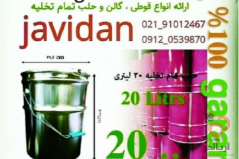 قوطی سازی حلب تمام تخلیه بیست لیتری جاویدان