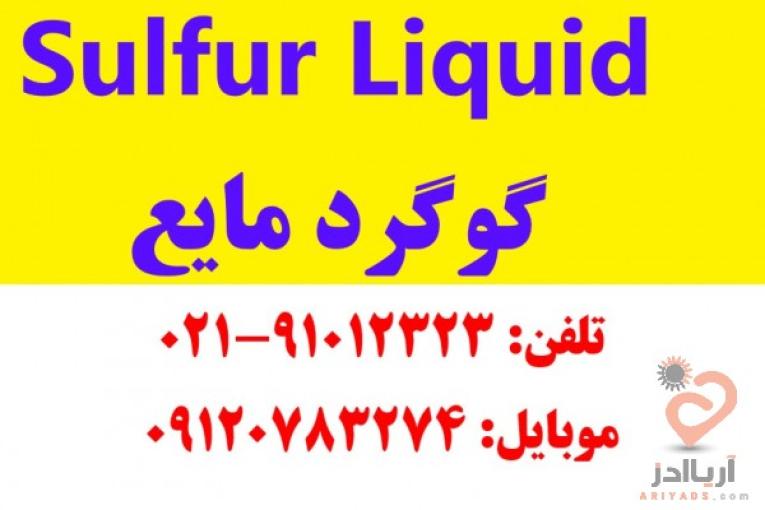 گوگرد مایع | تامین نهاده ایران | Sulfur | فروش گوگرد مایع