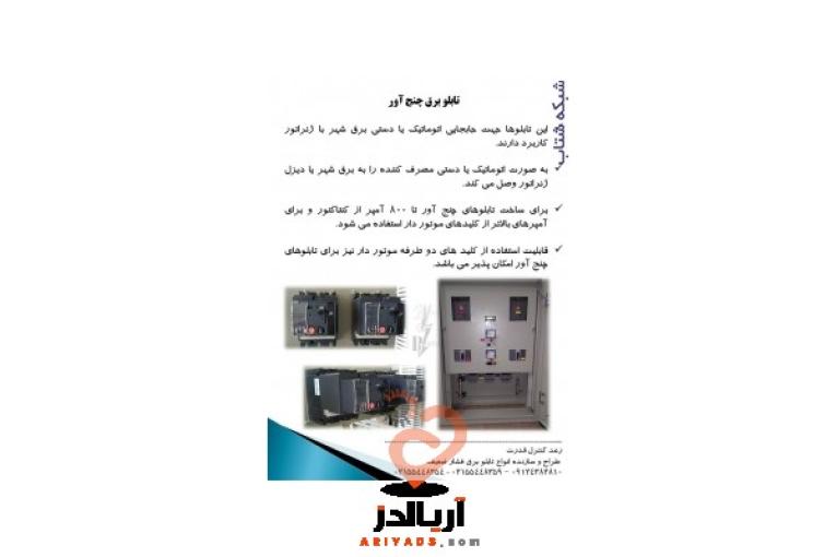:: تابلو برق چنج آور