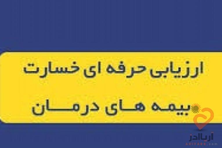  بیمه و درمان ،آموزش ارزیاب خسارت