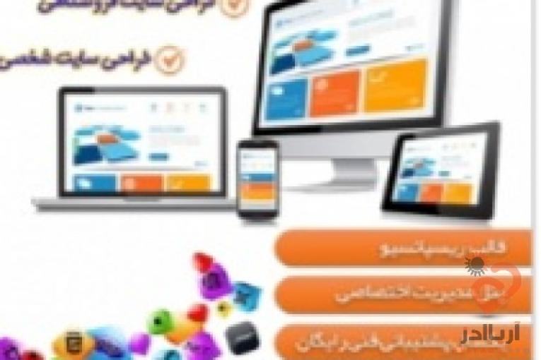 طراحی انوع وب سایت و سامانه های تحت وب