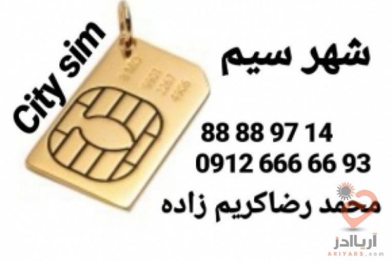 :: خرید و فروش سیمکارت همراه اول 0912