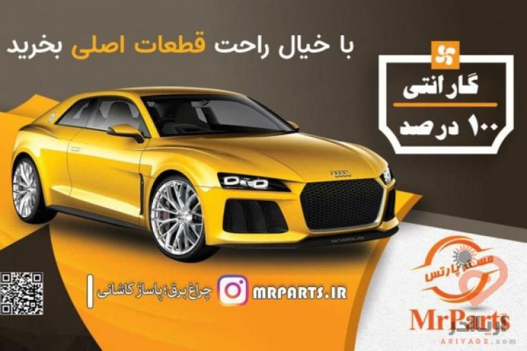 لوازم یدکی مسترپارس