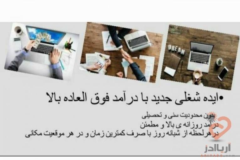 کار اینترنتی (مطمئن و با حقوق عالی)