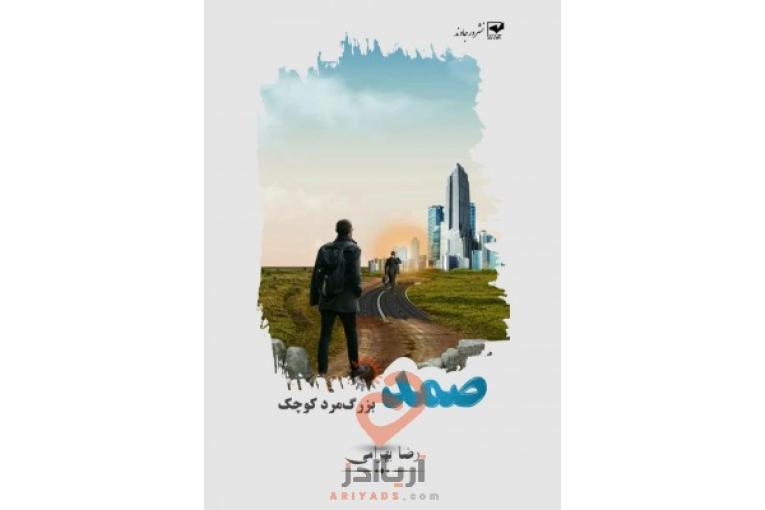 رضا بهرامی ، رویای ماه