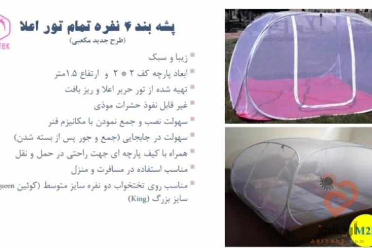 تولید و عرضه انواع پشه بندهای مسافرتی و سنتی و سقفی